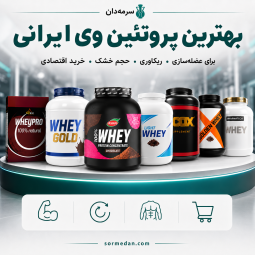 بهترین پروتئین وی ایرانی (معرفی ۷ مکمل برتر)